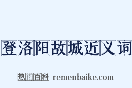 登洛阳故城近义词是什么意思的图片